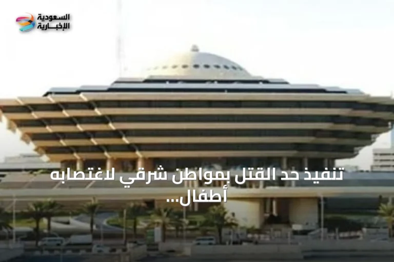 تنفيذ حد القتل بمواطن شرقي لاغتصابه أطفال وتهديدهم