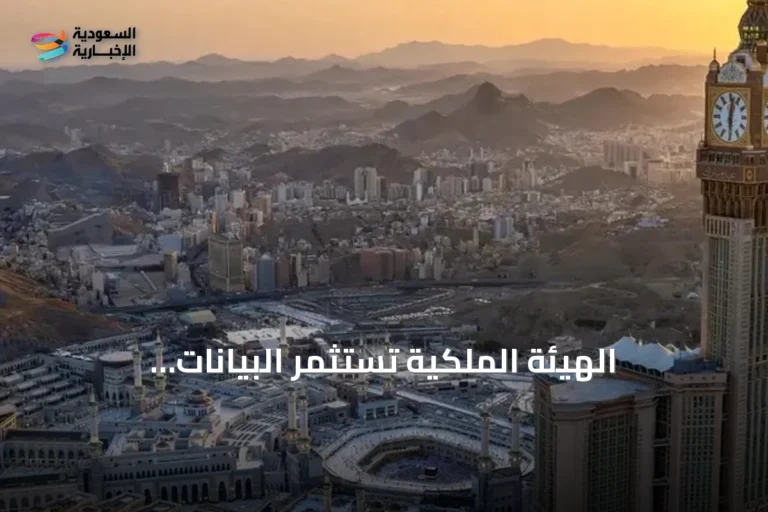 الهيئة الملكية تستثمر البيانات الجيومكانية لتحسين خدمات الحجاج في مكة
