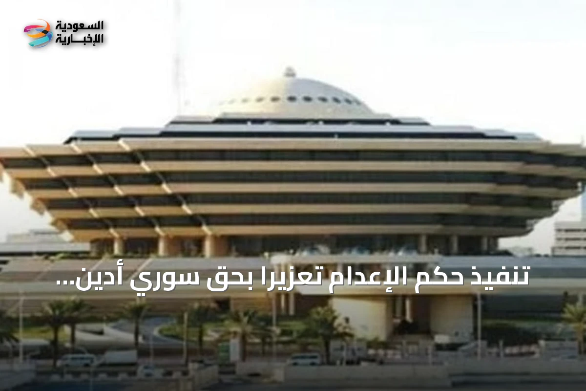 تنفيذ حكم الإعدام تعزيراً بحق سوري أدين بترويج الأمفيتامين في الرياض