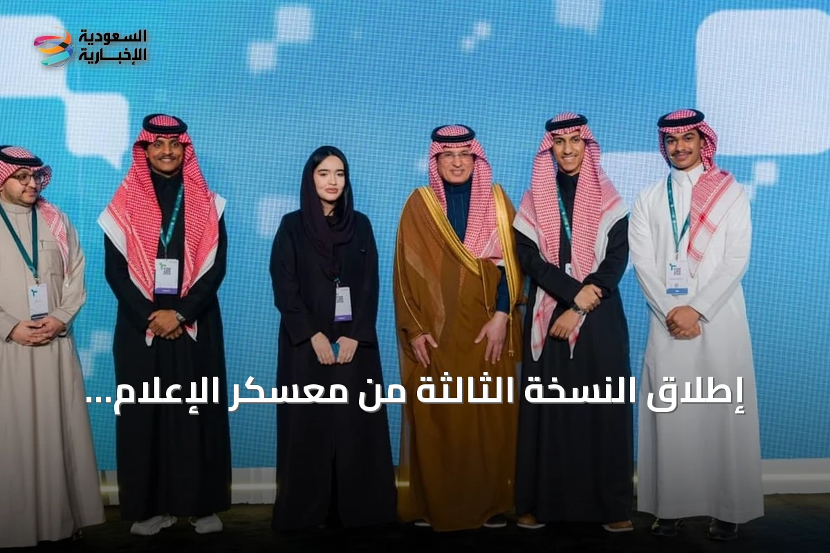 إطلاق النسخة الثالثة من معسكر الإعلام المبتكر (Saudi MIB)