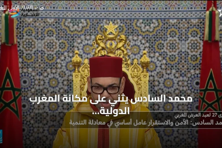 محمد السادس يثني على مكانة المغرب الدولية ويؤكد على الاستقرار كركيزة استراتيجية