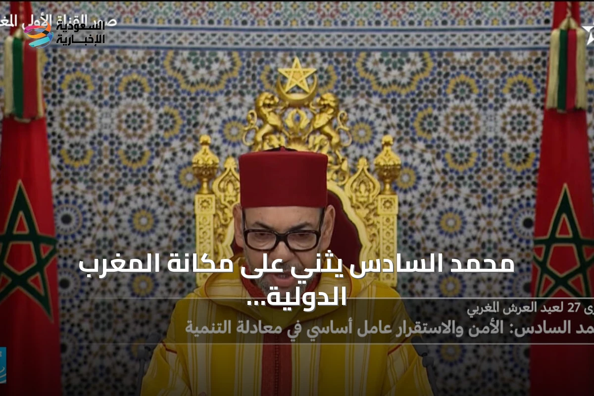 محمد السادس يثني على مكانة المغرب الدولية ويؤكد على الاستقرار كركيزة استراتيجية