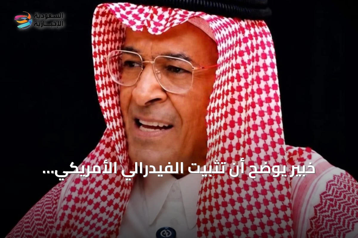 خبير يوضح أن تثبيت الفيدرالي الأمريكي لأسعار الفائدة يعكس دخول السياسة النقدية مرحلة "الصبر الاستراتيجي"