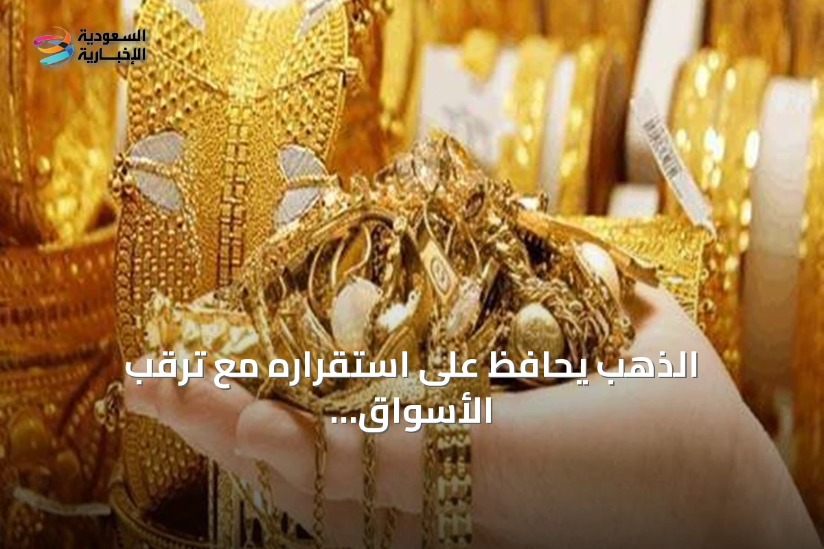 الذهب يحافظ على استقراره مع ترقب الأسواق لثبات الفائدة وتصاعد التوترات الإقليمية