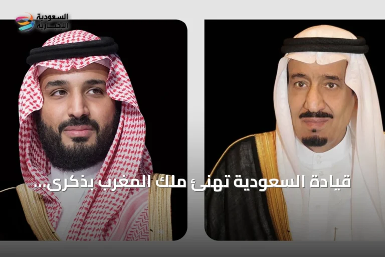قيادة السعودية تهنئ ملك المغرب بذكرى توليه الحكم وتؤكد على تعزيز العلاقات الأخوية