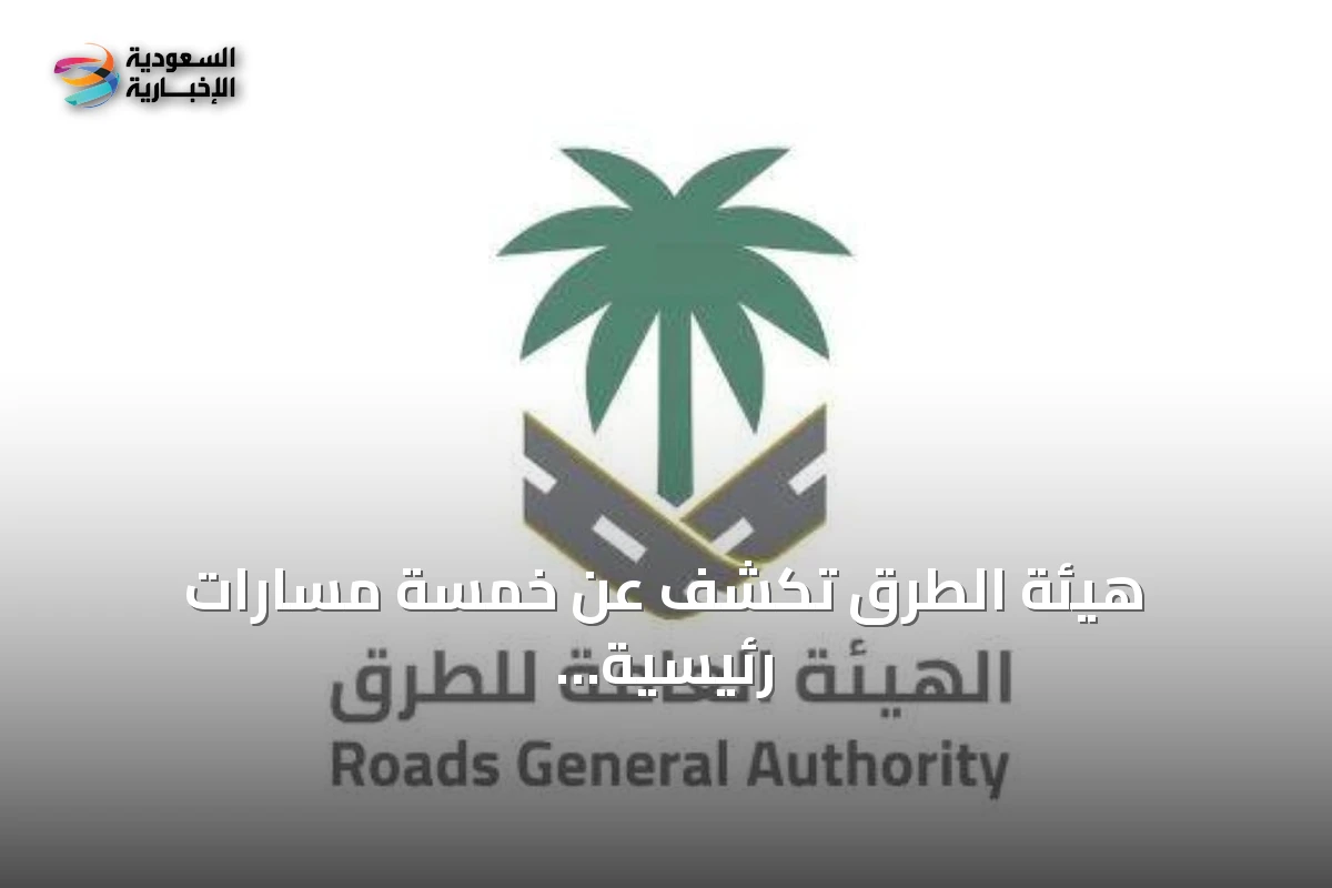 هيئة الطرق تكشف عن خمسة مسارات رئيسية تربط الرياض بجازان وتحدد الأسرع بينها