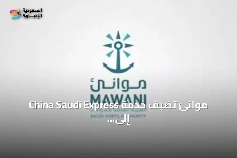 موانئ تضيف خدمة China Saudi Express إلى ميناء جدة الإسلامي