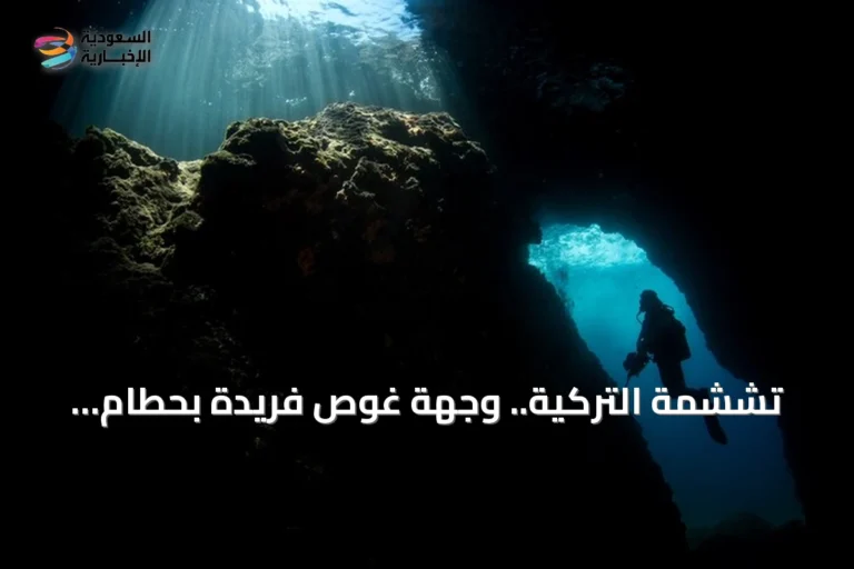 تششمة التركية.. وجهة غوص فريدة بحطام السفن والكهوف المائية