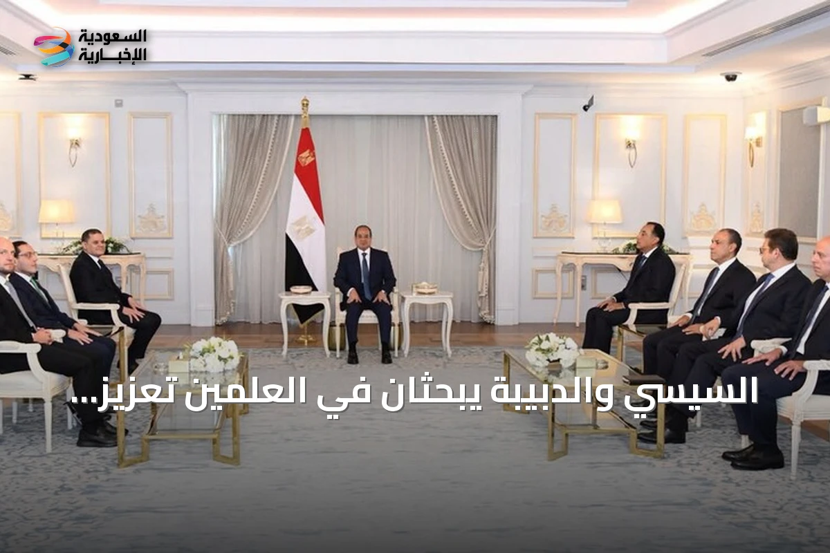 السيسي والدبيبة يبحثان في العلمين تعزيز التعاون ودعم استقرار ليبيا