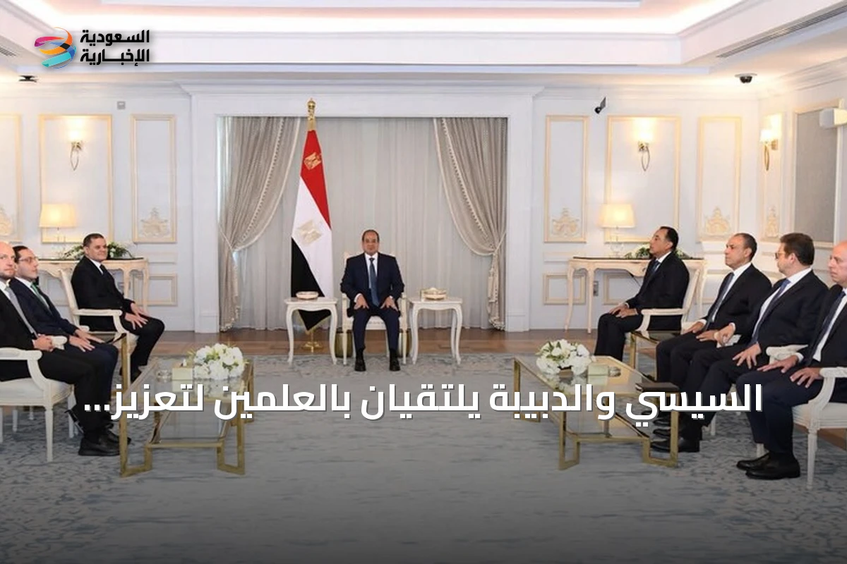 السيسي والدبيبة يلتقيان بالعلمين لتعزيز التعاون ودعم استقرار ليبيا