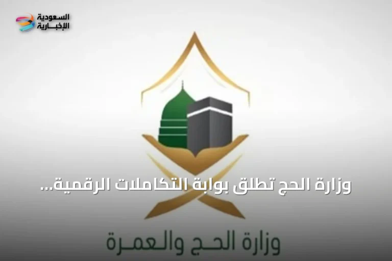 وزارة الحج تطلق بوابة التكاملات الرقمية لربط الخدمات الإلكترونية مع الشركاء