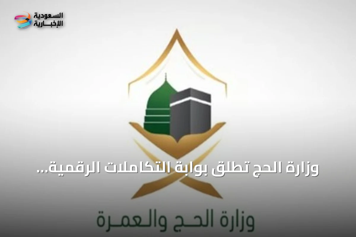 وزارة الحج تطلق بوابة التكاملات الرقمية لربط الخدمات الإلكترونية مع الشركاء