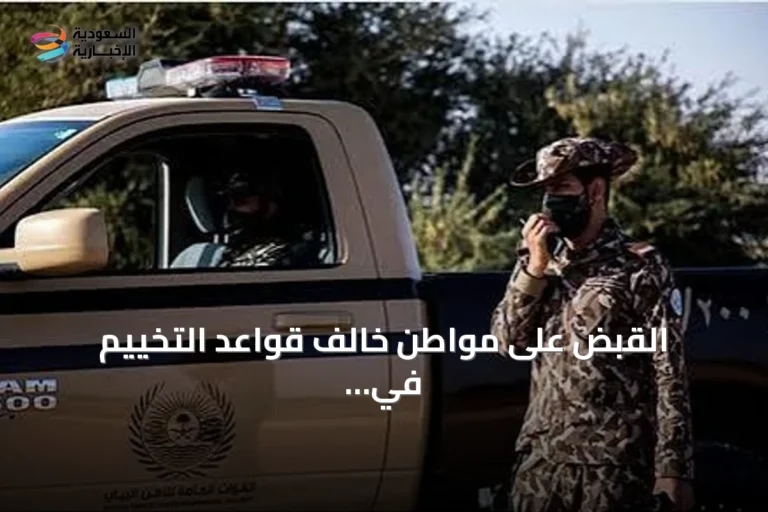 القبض على مواطن خالف قواعد التخييم في منطقة عسير