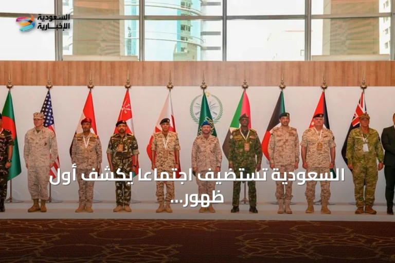 السعودية تستضيف اجتماعًا يكشف أول ظهور علني لتحالف بحري لحماية باب المندب