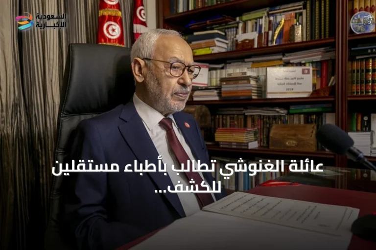 عائلة الغنوشي تطالب بأطباء مستقلين للكشف عن حالته الصحية وإطلاق سراحه فوراً