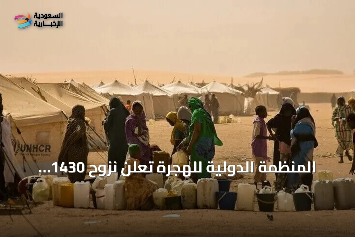 المنظمة الدولية للهجرة تعلن نزوح 1430 سودانيًا من الجماجمة بشمال كردفان