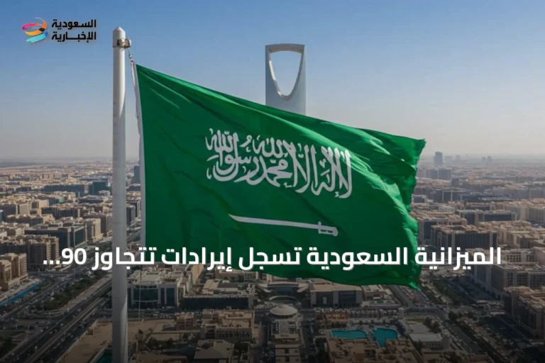 الميزانية السعودية تسجل إيرادات تتجاوز 90 مليار دولار بالربع الثاني من 2026 رغم العجز