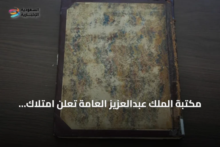 مكتبة الملك عبدالعزيز العامة تعلن امتلاك نسخة أول ترجمة إنجليزية لرحلات ابن بطوطة