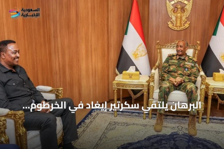 البرهان يلتقي سكرتير إيغاد في الخرطوم لبحث مسارات السلام الشامل