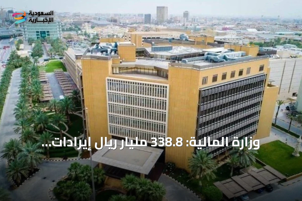 وزارة المالية: 338.8 مليار ريال إيرادات الربع الثاني و373 ملياراً نفقات بعجز 34.28 ملياراً
