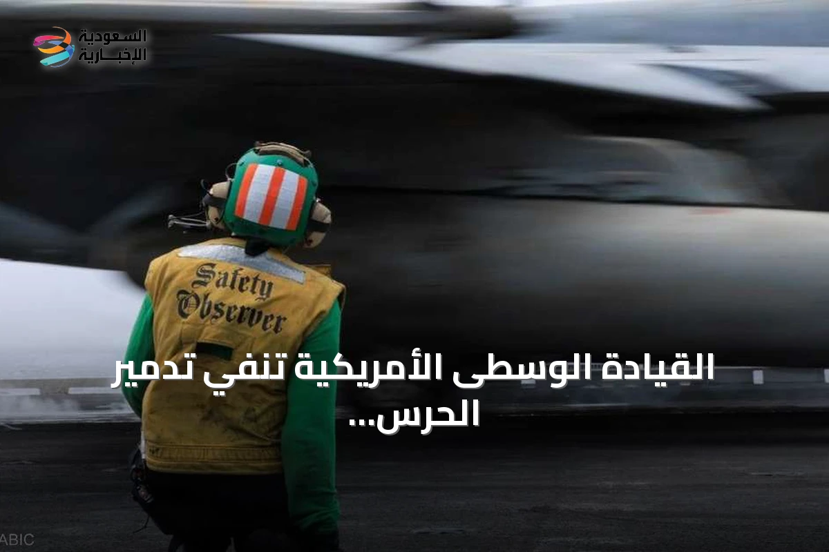القيادة الوسطى الأمريكية تنفي تدمير الحرس الثوري لطائراتها وتؤكد فشل الصواريخ الإيرانية