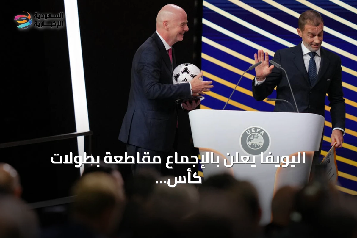 اليويفا يعلن بالإجماع مقاطعة بطولات كأس العالم ردًا على خطة فيفا الاستثمارية
