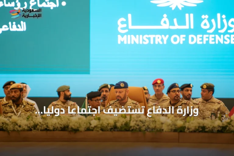 وزارة الدفاع تستضيف اجتماعاً دولياً لمناقشة مبادرة إنشاء التحالف البحري الدفاعي متعدد الجنسيات