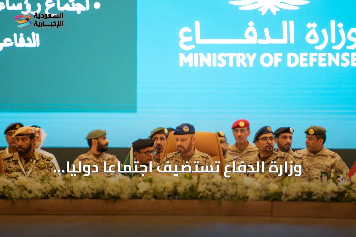 وزارة الدفاع تستضيف اجتماعاً دولياً لمناقشة مبادرة إنشاء التحالف البحري الدفاعي متعدد الجنسيات