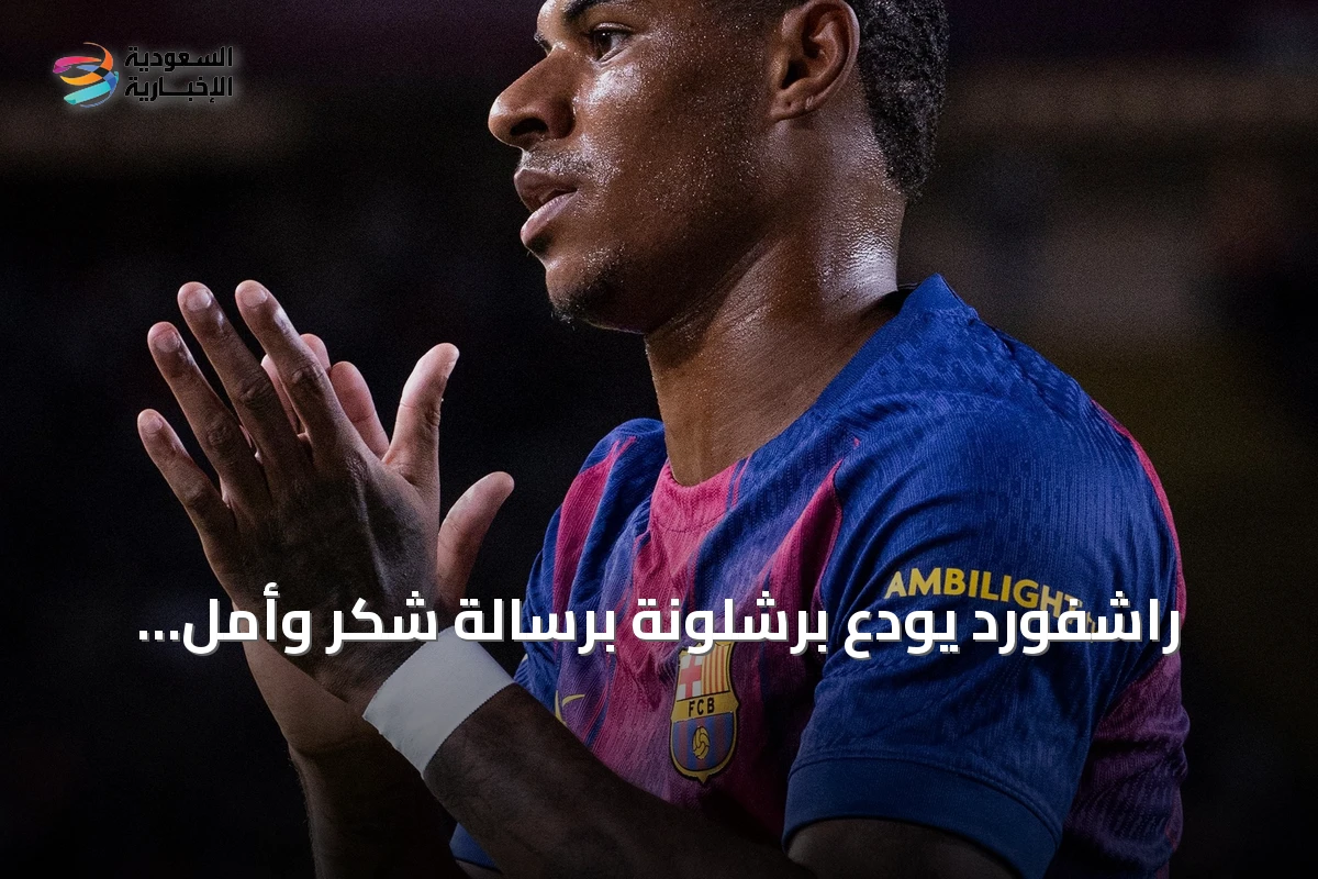 راشفورد يودّع برشلونة برسالة شكر وأمل للمستقبل
