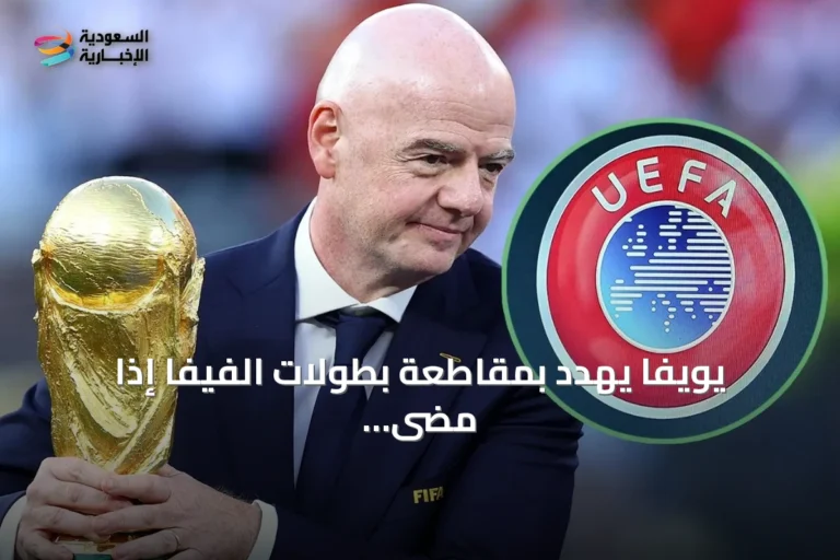 يويفا يهدد بمقاطعة بطولات الفيفا إذا مضى إنفانتينو في مشروع بيع حصص كأس العالم