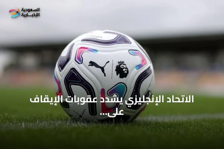 الاتحاد الإنجليزي يشدد عقوبات الإيقاف على السلوك التمييزي إلى حد أدنى عشر مباريات