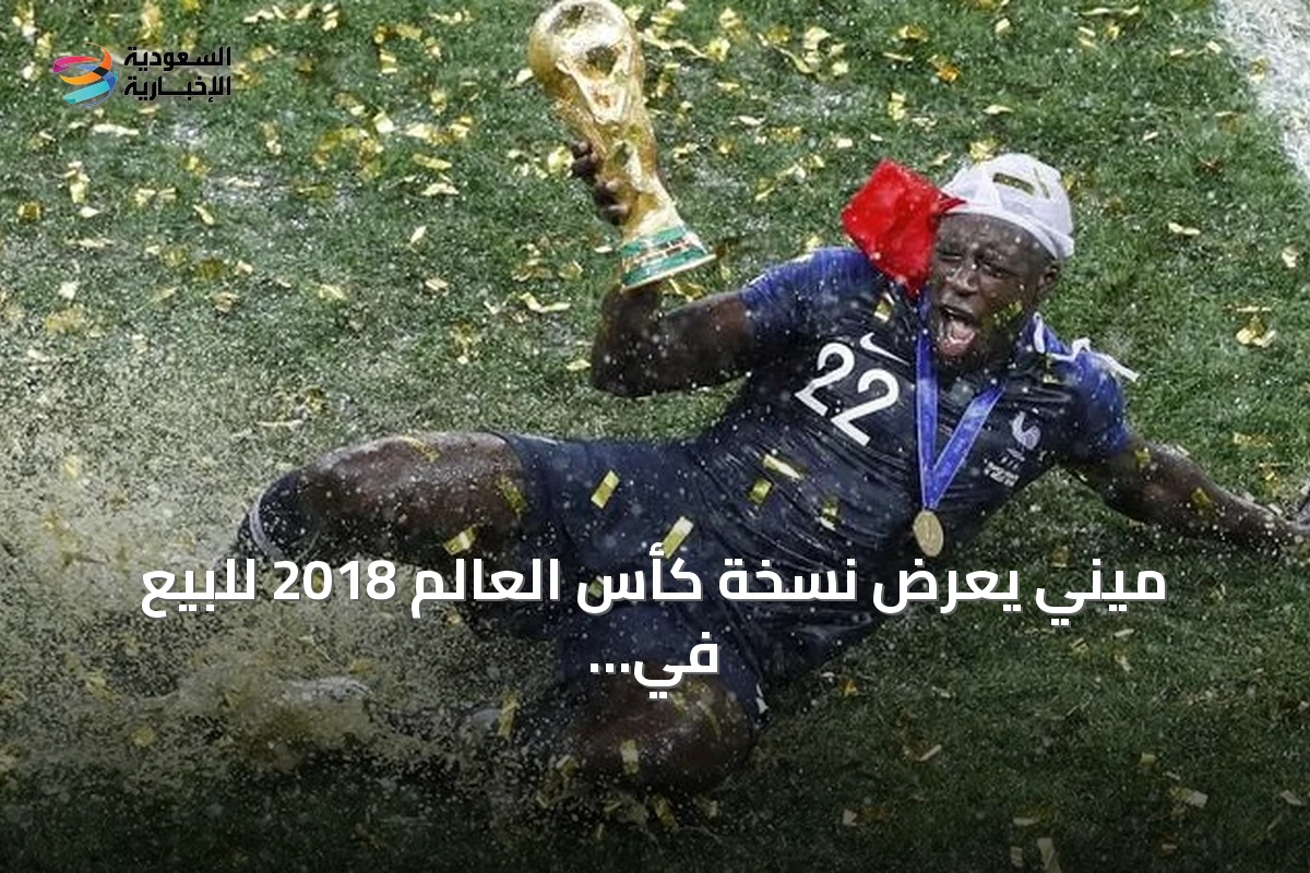ميني يعرض نسخة كأس العالم 2018 للبيع في مزاد دولي