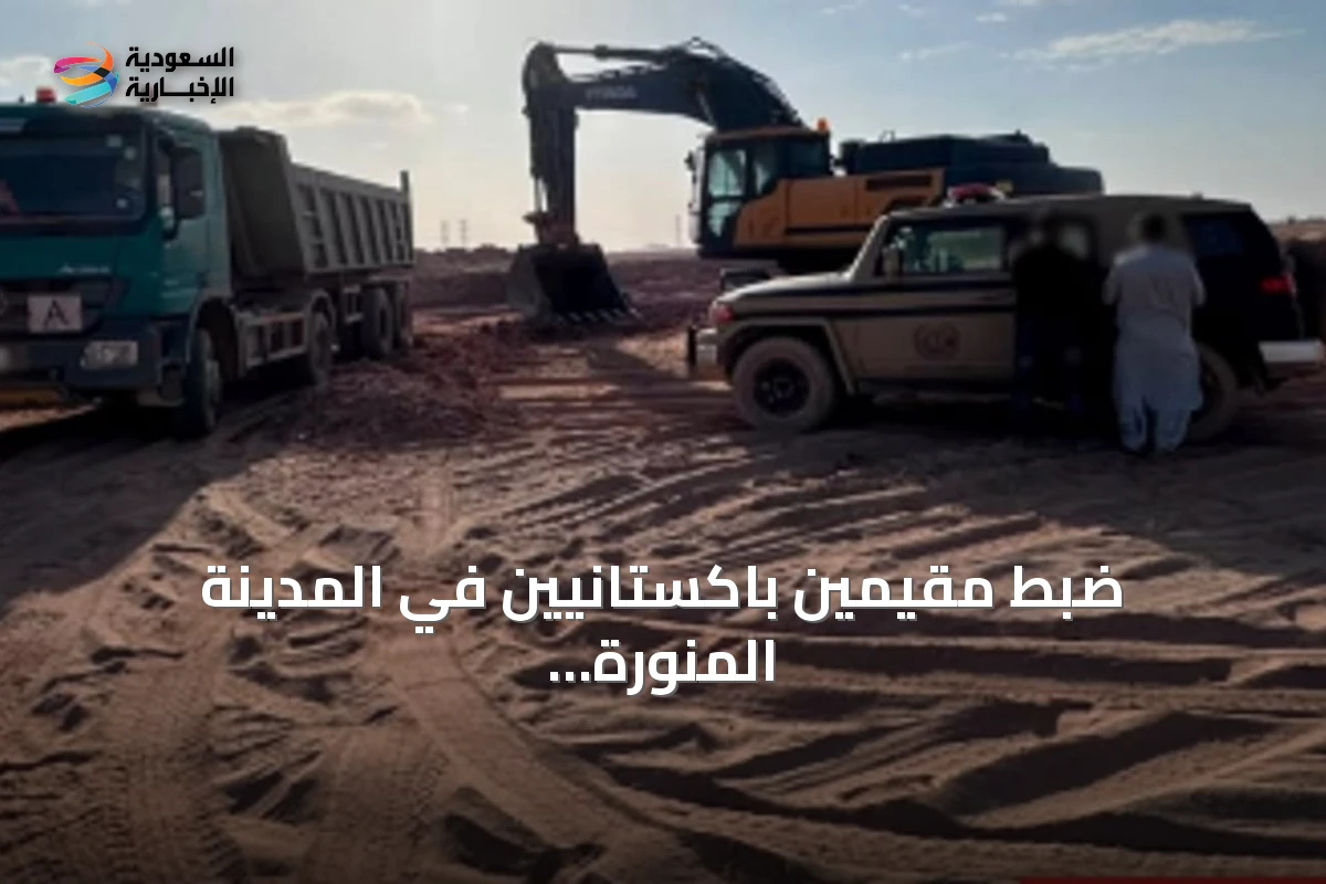 ضبط مقيمين باكستانيين في المدينة المنورة لاستغلال الرواسب وتجريف التربة