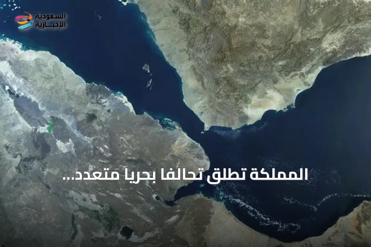 المملكة تطلق تحالفًا بحريًا متعدد الجنسيات لتعزيز الأمن البحري وحماية الممرات العالمية