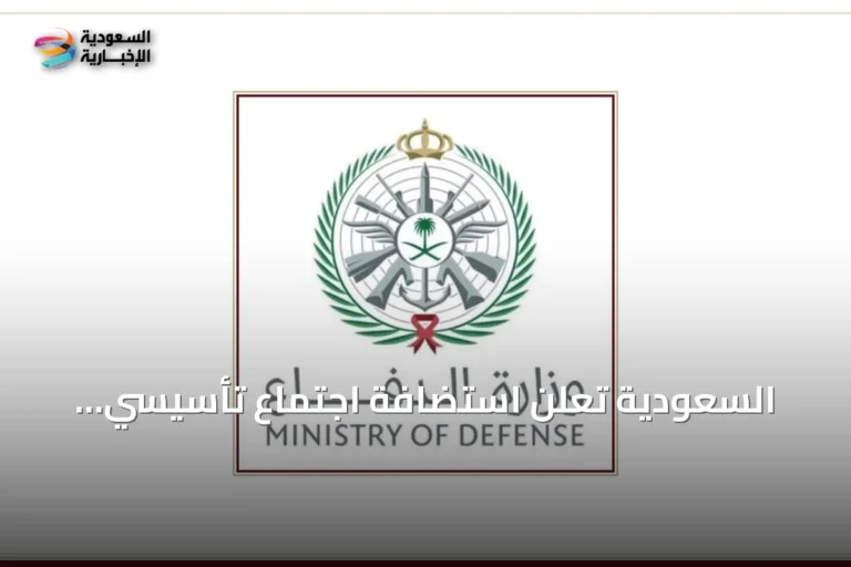 السعودية تعلن استضافة اجتماع تأسيسي لتحالف بحري دولي بمشاركة 43 دولة والاتحاد الأوروبي