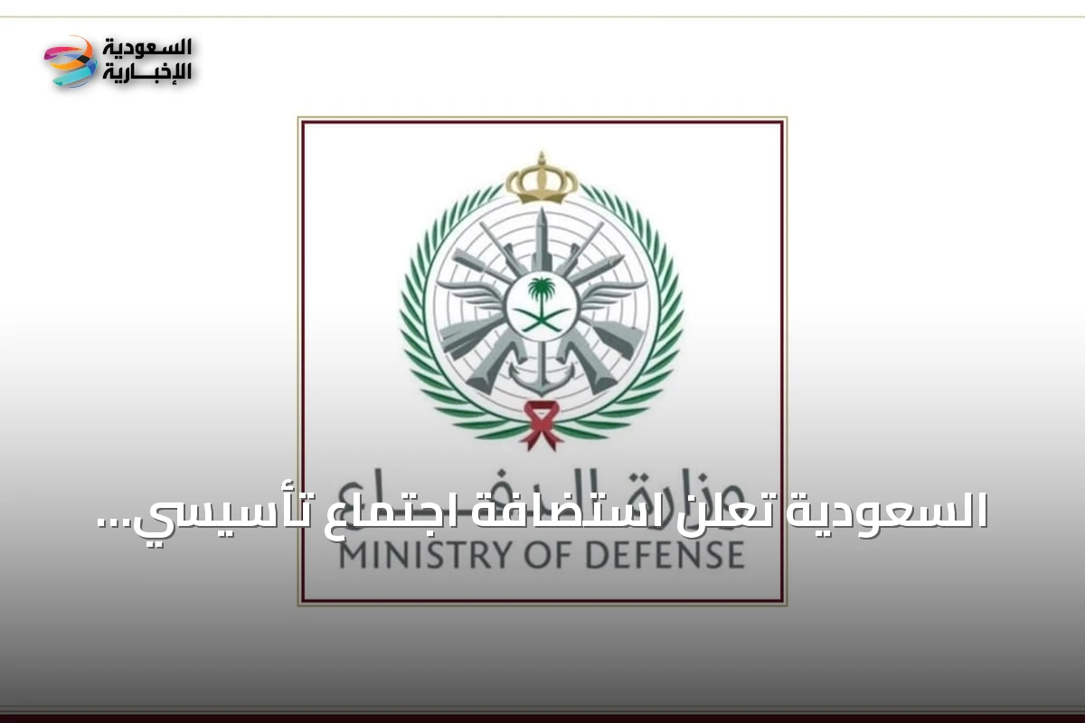 السعودية تعلن استضافة اجتماع تأسيسي لتحالف بحري دولي بمشاركة 43 دولة والاتحاد الأوروبي