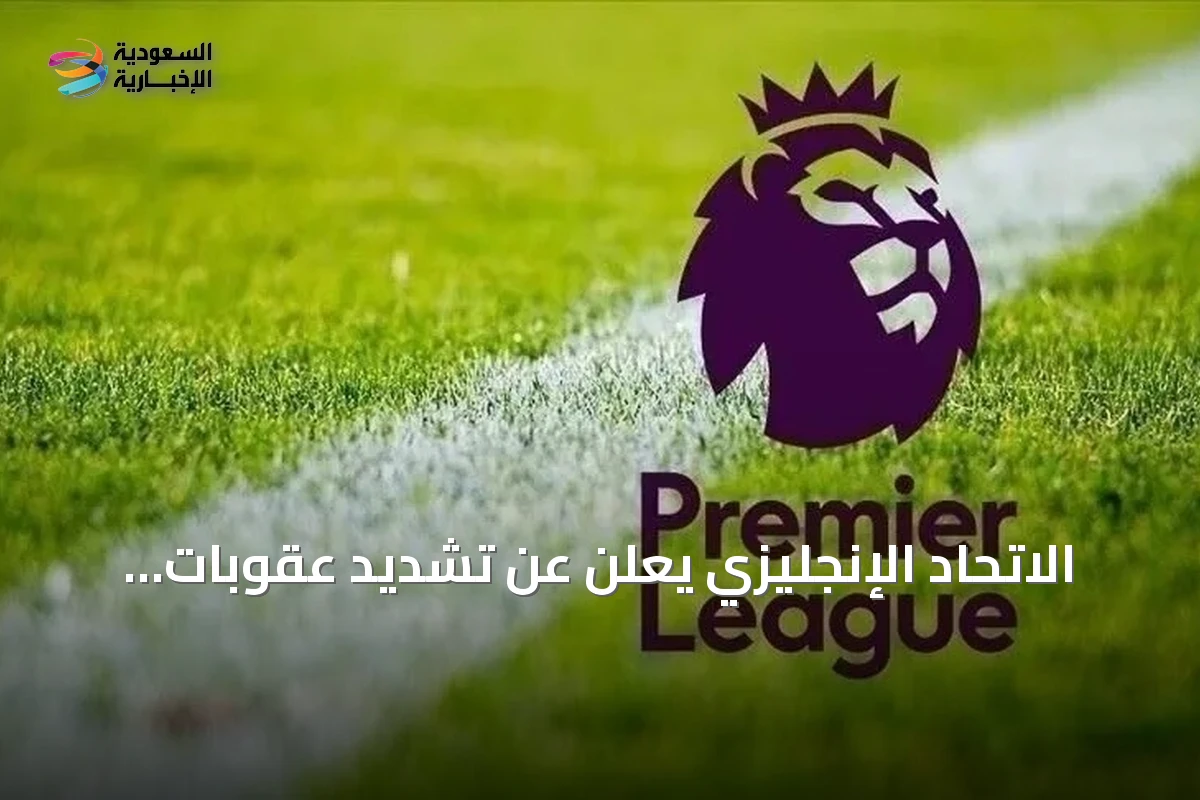 الاتحاد الإنجليزي يعلن عن تشديد عقوبات التمييز في الدوري الممتاز