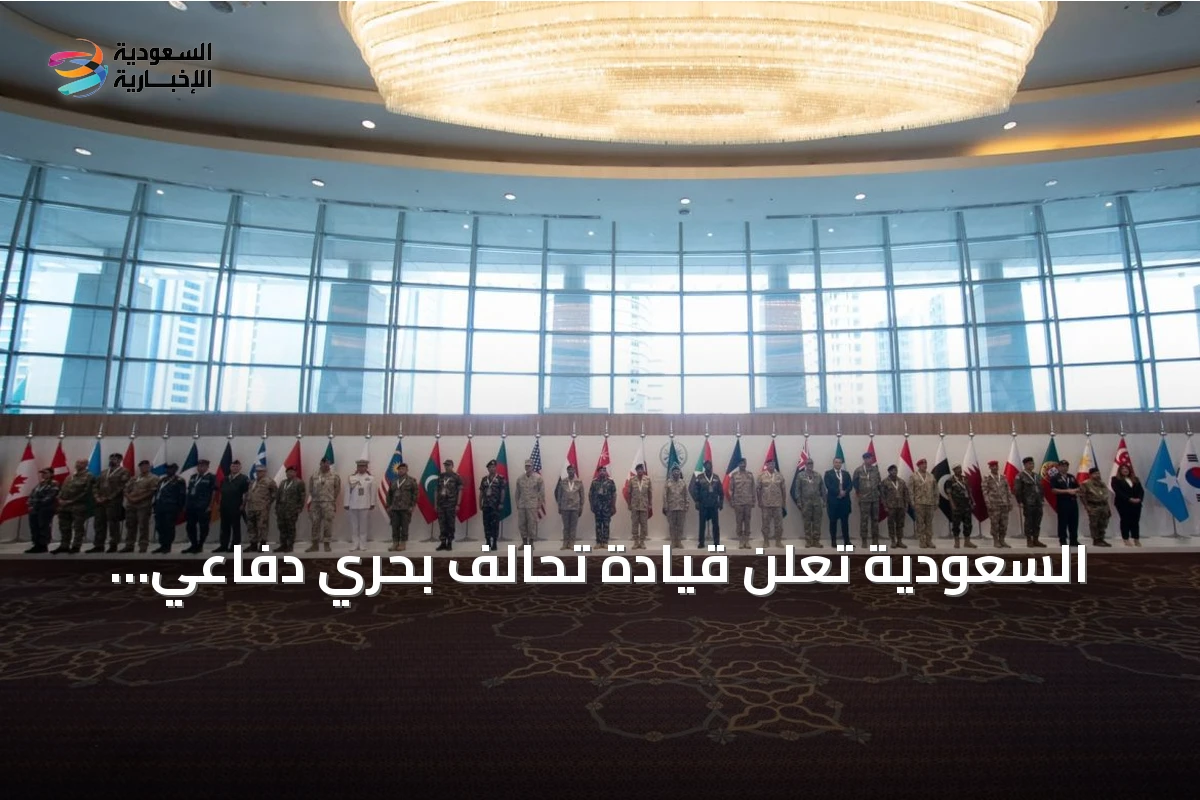 السعودية تُعلن قيادة تحالف بحري دفاعي دولي لتأمين الملاحة في البحر الأحمر وخليج عدن