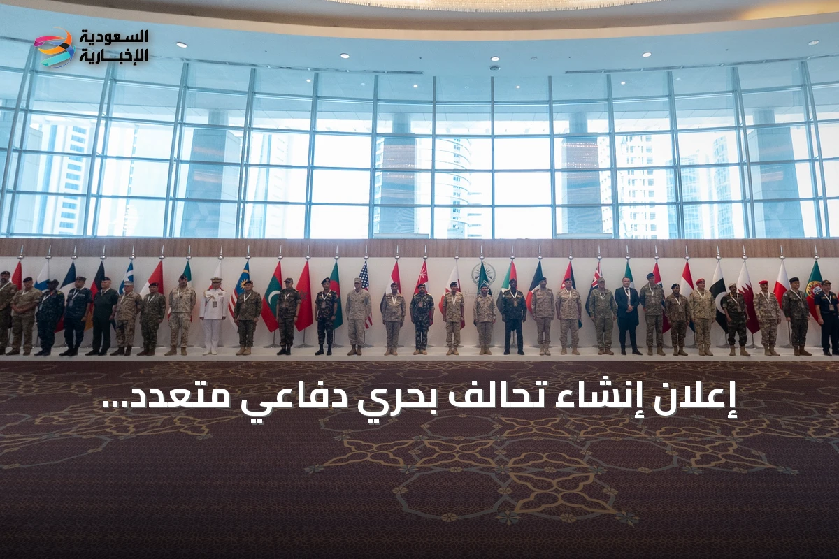 إعلان إنشاء تحالف بحري دفاعي متعدد الجنسيات بقيادة السعودية