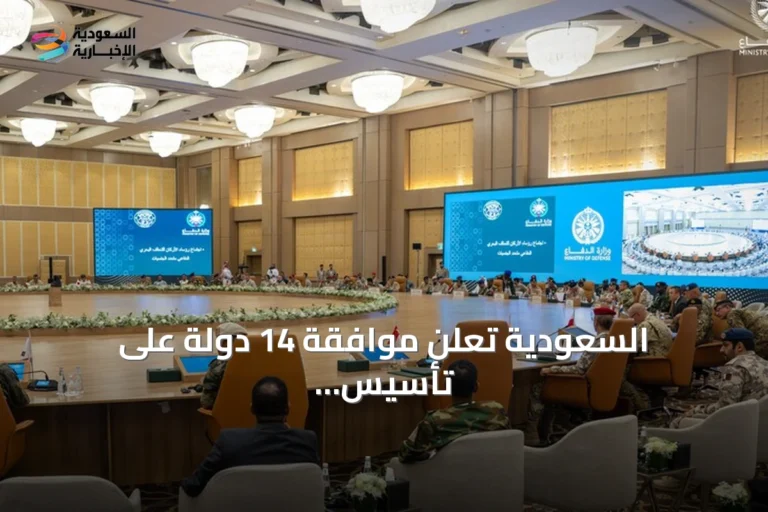 السعودية تعلن موافقة 14 دولة على تأسيس تحالف بحري دفاعي لحماية حرية الملاحة