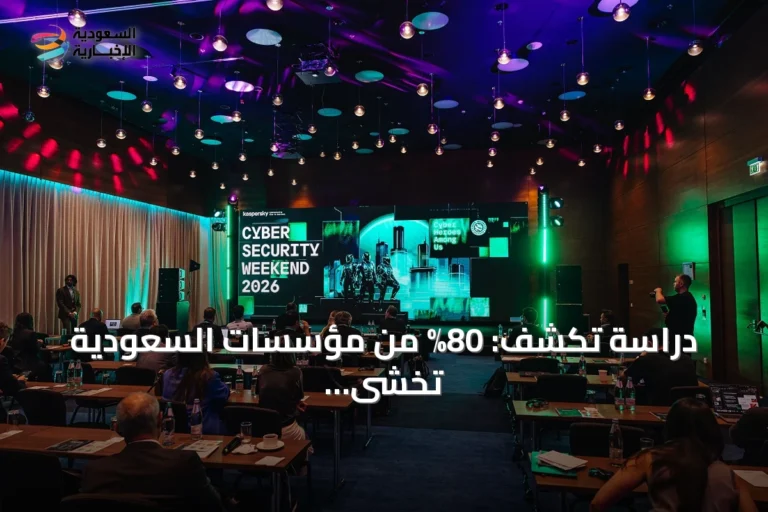 دراسة تكشف: 80% من مؤسسات السعودية تخشى مخاطر الذكاء الاصطناعي رغم تسارع التبني