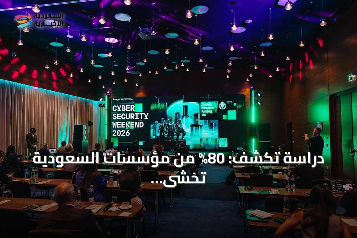 دراسة تكشف: 80% من مؤسسات السعودية تخشى مخاطر الذكاء الاصطناعي رغم تسارع التبني