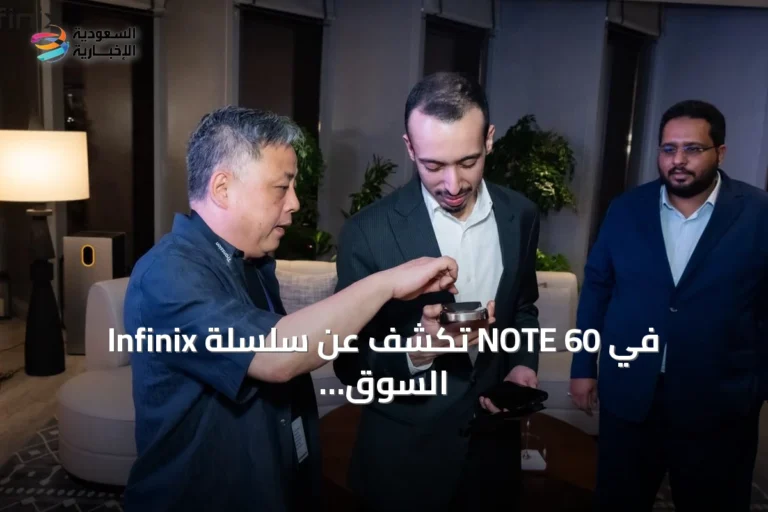 Infinix تكشف عن سلسلة NOTE 60 في السوق السعودي وتحقق إنجازات تصميمية