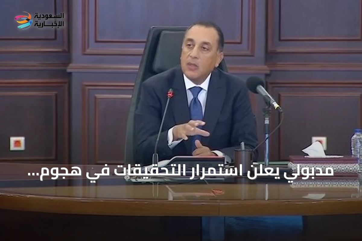 مدبولي يعلن استمرار التحقيقات في هجوم مسيرة استهدف سفينتين بدمياط