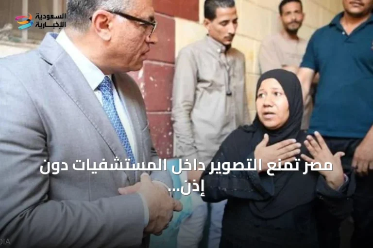 مصر تمنع التصوير داخل المستشفيات دون إذن مسبق وتؤكد على تطبيق العقوبات