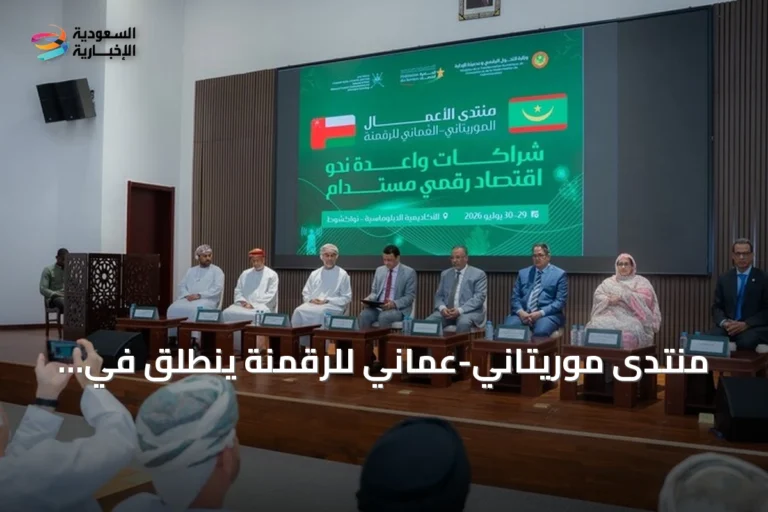 منتدى موريتاني-عُماني للرقمنة ينطلق في نواكشوط لتعزيز التعاون التكنولوجي