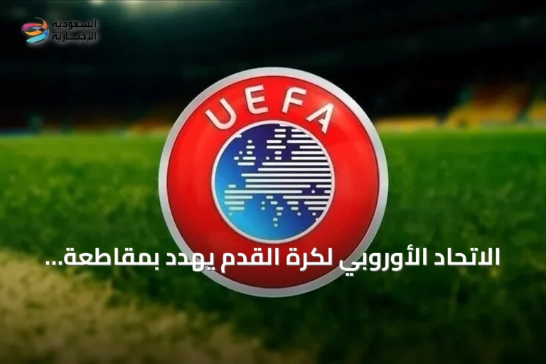 الاتحاد الأوروبي لكرة القدم يهدد بمقاطعة كأس العالم احتجاجاً على خطط بيع حصص لمستثمرين