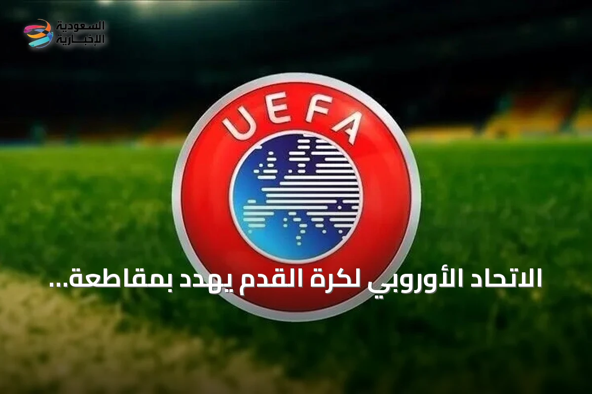 الاتحاد الأوروبي لكرة القدم يهدد بمقاطعة كأس العالم احتجاجاً على خطط بيع حصص لمستثمرين