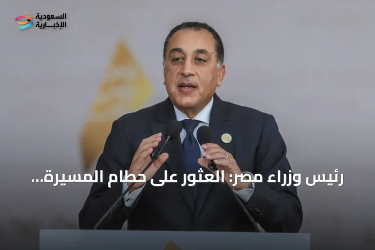 رئيس وزراء مصر: العثور على حطام المسيرة التي استهدفت سفينة بميناء دمياط وتحليلها جارٍ