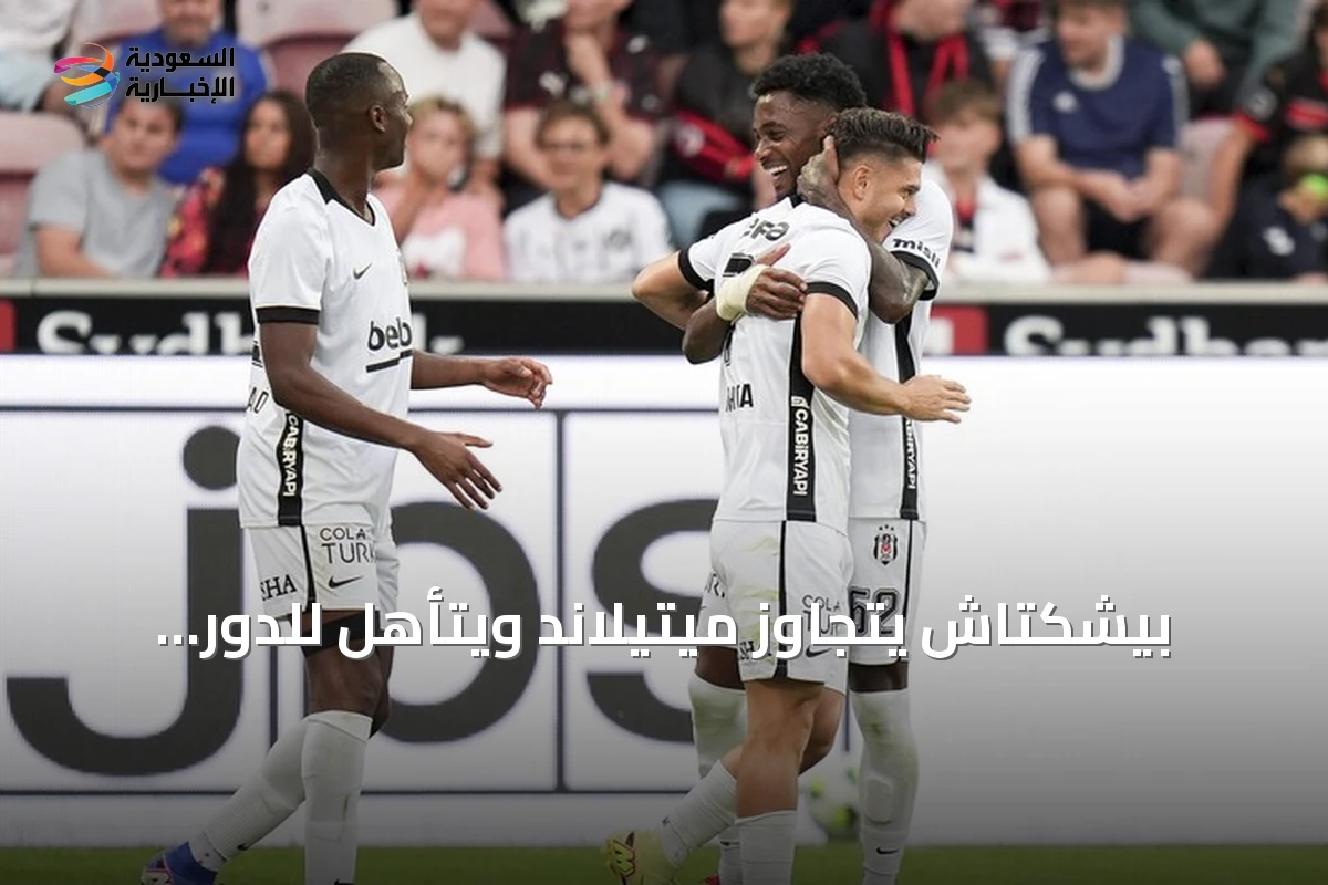بيشكتاش يتجاوز ميتيلاند ويتأهل للدور الثالث من الدوري الأوروبي